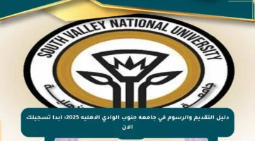 دليل التقديم والرسوم في جامعة جنوب الوادي الأهلية 2025: ابدأ تسجيلك الآن
